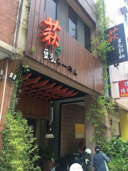 #日式#高醫食圈#萩豆乳拉麵-這也太素了吧#Rain#高雄