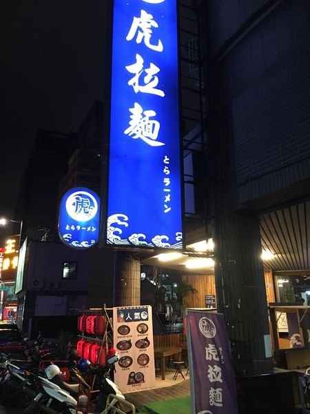 #日式#巨蛋食圈#虎拉麵-不入虎店焉得拉麵!?#Rain#高雄