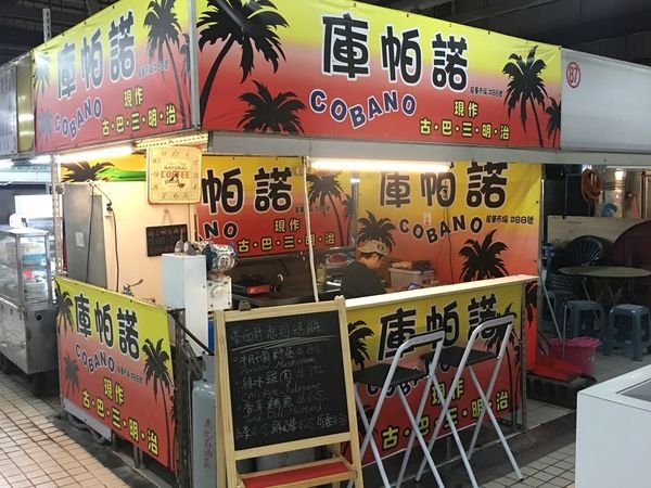 #異國#凹子底#庫帕諾現作古巴三明治-目前只能有墨西哥~#Rain#高雄