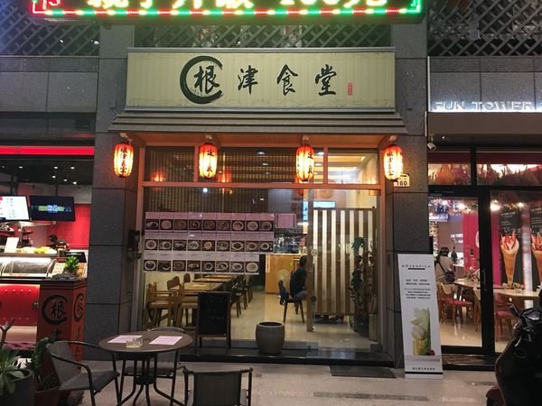 #日式#巨蛋食圈#根津食堂-有的時候吃飯是一種心情#Rain#高雄