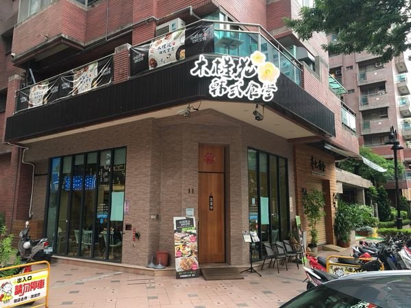 #韓式#河堤食圈#木槿花-家庭韓式餐點#Rain#高雄