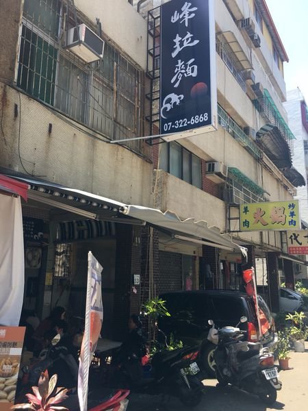 #日式#後驛食圈#峰拉麵-每種來一碗#Rain#高雄