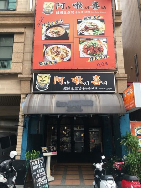 #韓式#巨蛋食圈#阿啾喜-這是韓鍋人嗎#Rain#高雄