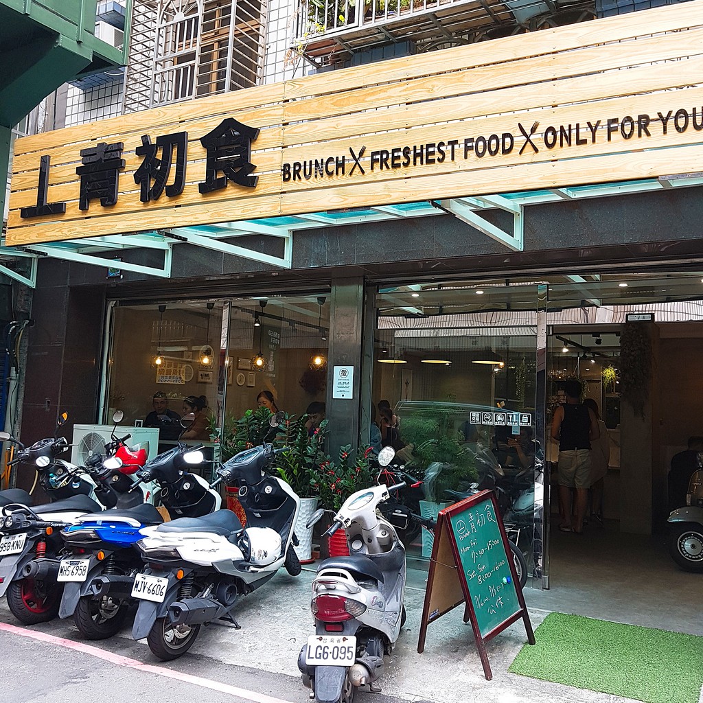 [食記]上青初食 | 丄青初食 蘆洲在地文青網美早午餐BRUNCH