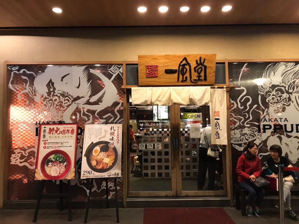 [食記]台北 中山 一風堂拉麵 時代的眼淚