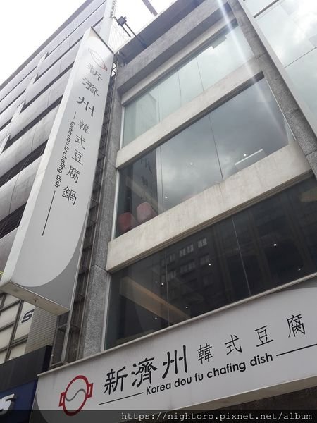 台北大同區 - 新濟州韓式豆腐鍋 @ 捷運中山站附近