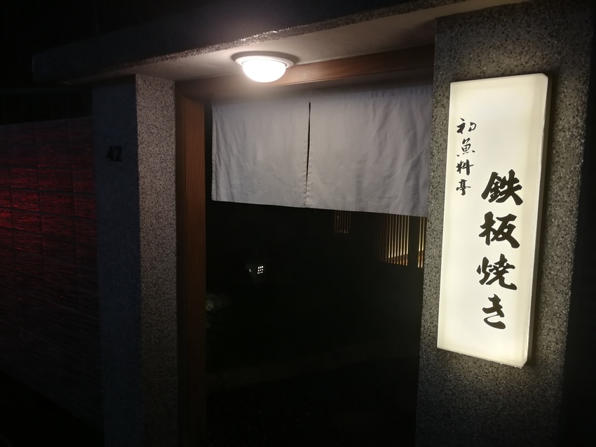 [台北食記]大安區 初魚鐵板燒●鹿兒島A5和牛澎湖明蝦廣島生蠔松葉蟹通通吃得到●多層次特製醬料襯托美味食材