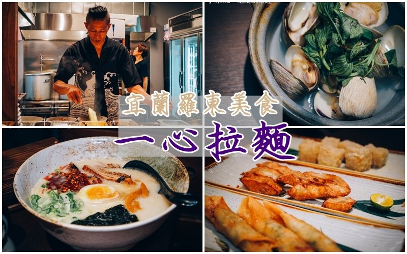 一心拉麵 ▏每日限量200碗的豚骨湯頭 晚來就吃不到。三星蔥拉麵、宜蘭國寶小吃糕渣、糟餅 結合宜蘭在地食材的好味道。宜蘭美食