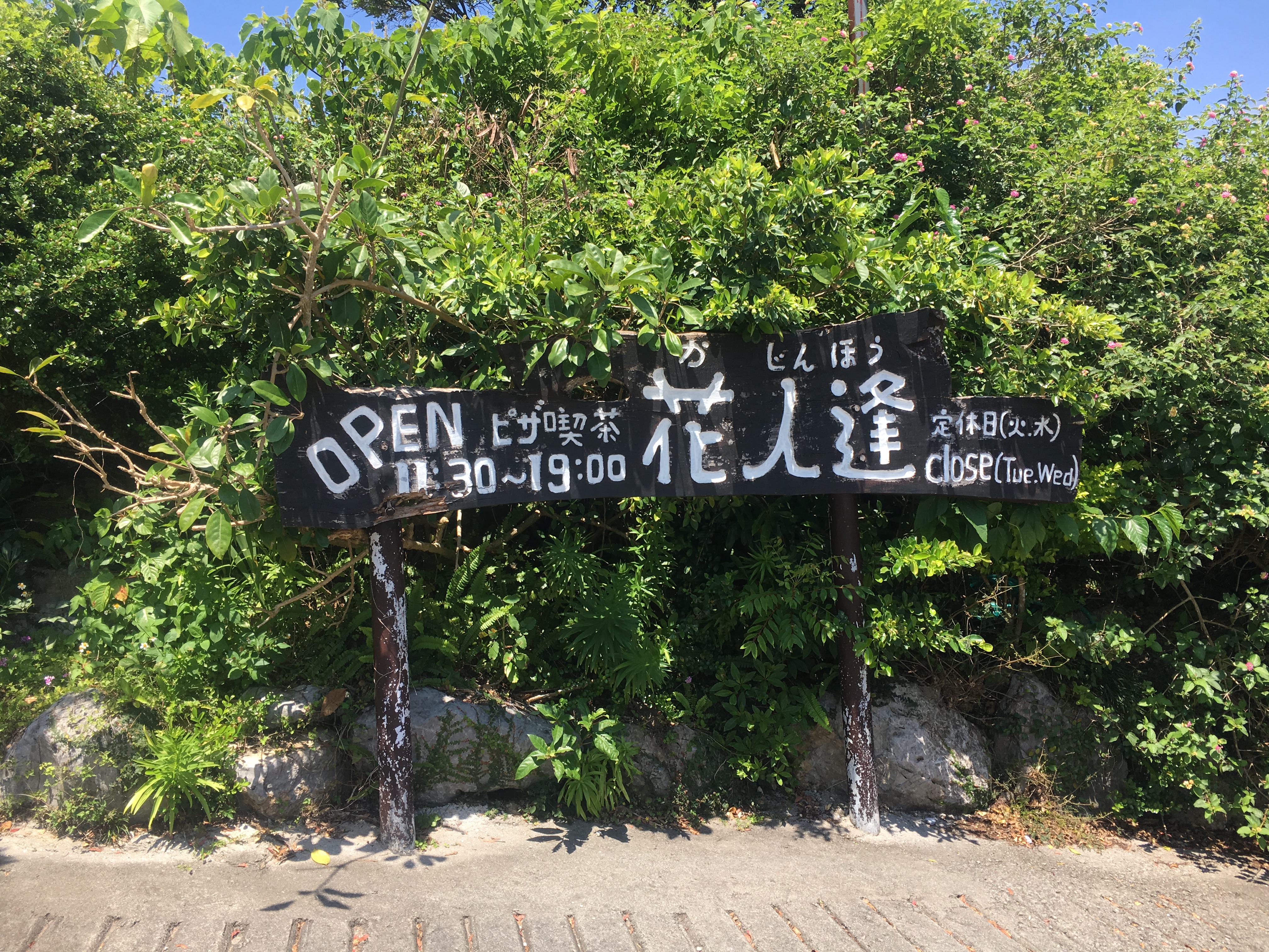 [沖繩美食]花人逢 Pizza in the sky●沖繩必來●百萬海景獨特老屋披薩