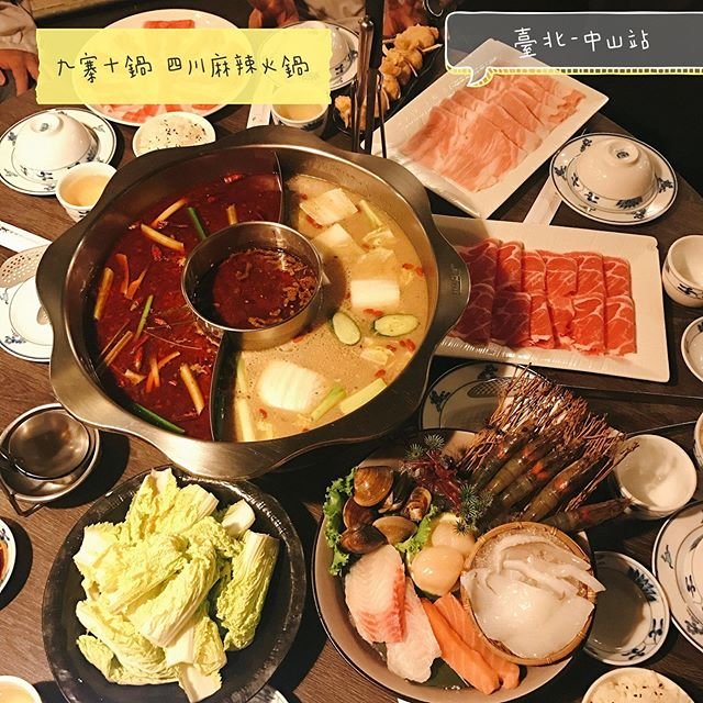 *🍄九寨十鍋 四川麻辣火鍋 🔸臺北美食-中山站🔸