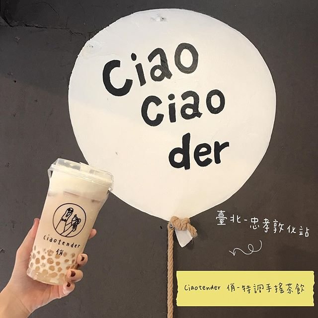 *🍄Ciaotender 俏-特調手搖茶飲 臺北美食-忠孝敦化站 