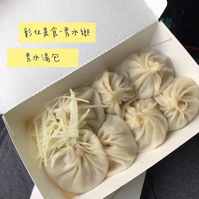 *🍄秀水湯包 🔸彰化美食-秀水鄉 🔸
