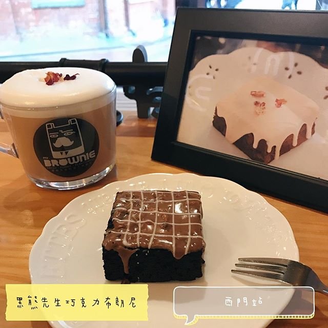 *🍄黑熊先生巧克力布朗尼🔸臺北美食-西門站🔸