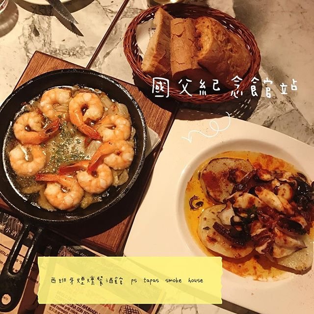 *🍄西班牙煙燻餐酒館 ps tapas smoke house 🔸臺北美食-國父紀念館站🔸