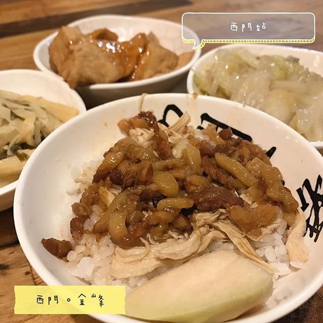 *🍄西門金峰。🔸臺北美食-西門站🔸