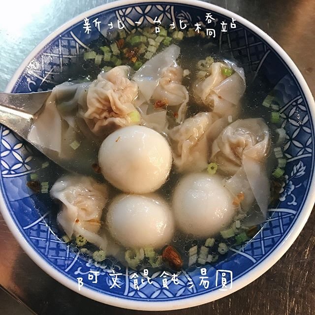 *🍄阿文餛飩湯圓🔸新北美食-台北橋站🔸