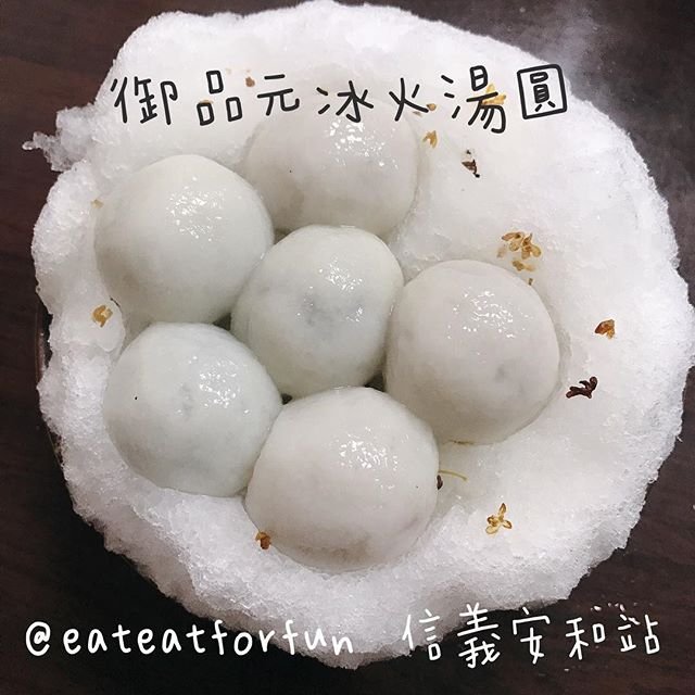 *🍄御品元冰火湯圓 🔸臺北美食-信義安和站🔸
