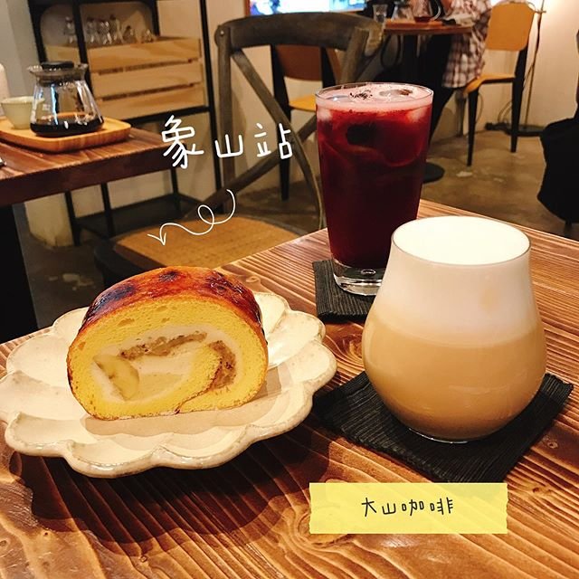 *🍄大山咖啡 🔸臺北美食-象山站🔸