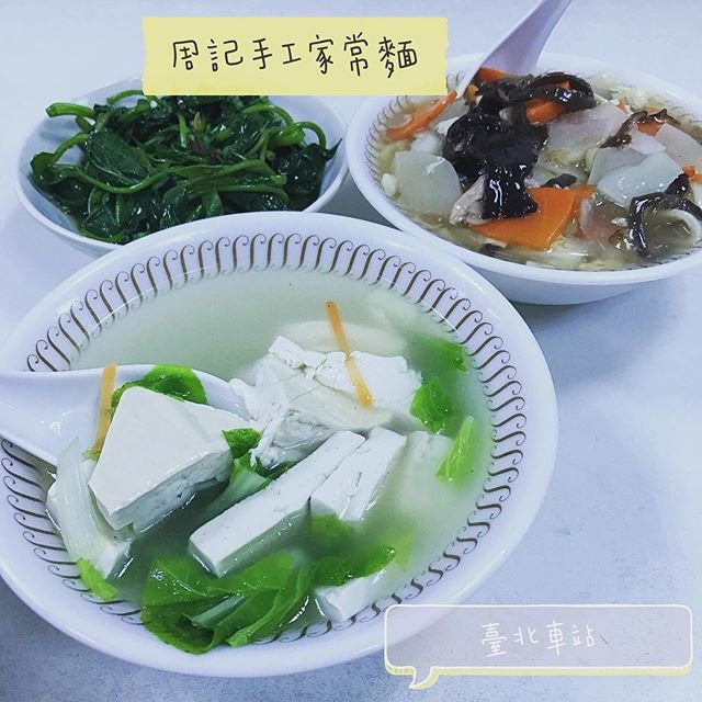 *🍄周記手工家常麵 🔸臺北美食-臺北車站🔸