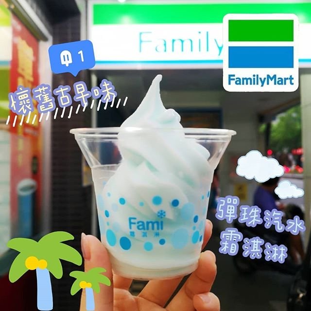 超商美食-全家便利商店【彈珠汽水霜淇淋】