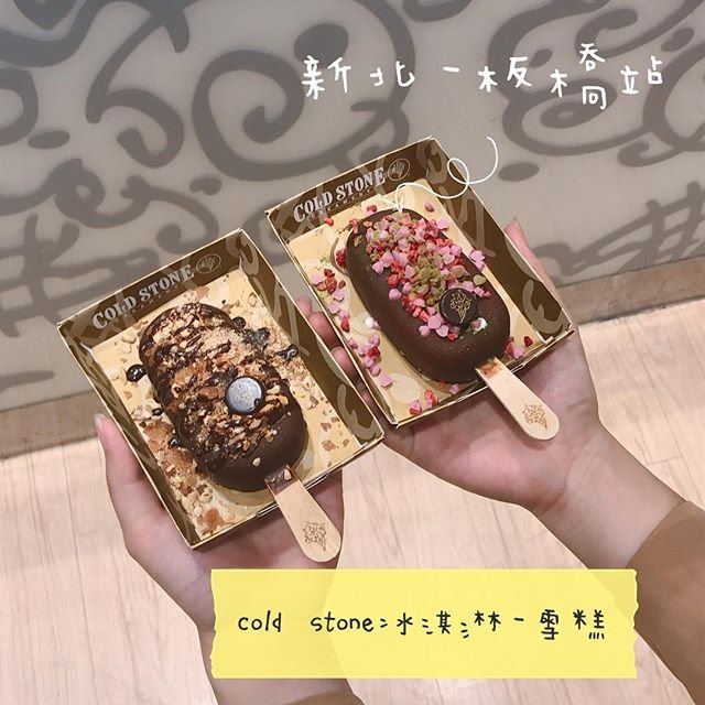 *🍄cold stone冰淇淋-雪糕(新北美食-板橋站)