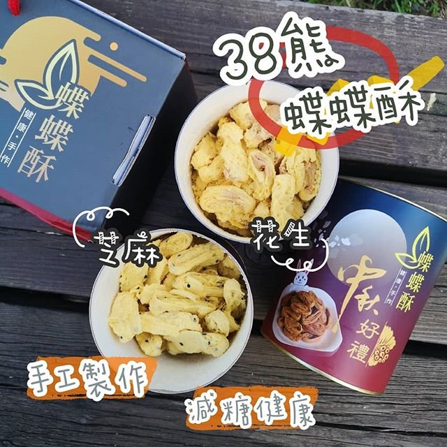 宅配美食-38熊蝶蝶酥
