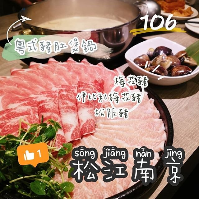 捷運松江南京站-火鍋106 粵式豬肚煲鍋 吉林店