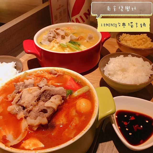 *🍄12MINI經典獨享鍋-台北慶城店［臺北美食-南京復興站］