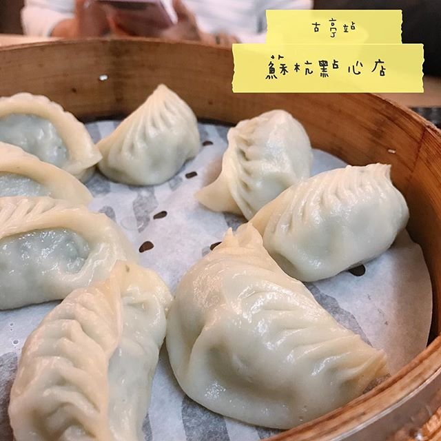 *🍄蘇杭點心店［臺北美食-古亭站］ #yen吃古亭 #yen吃中正區#yen吃餐廳 #yen吃小籠包