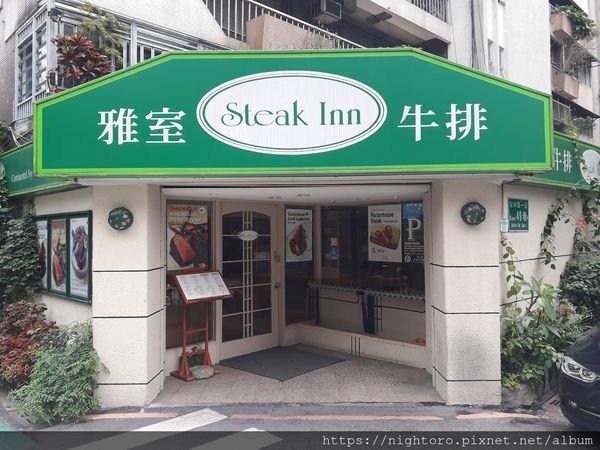 台北大安區 -SteakInn雅室牛排 @ 仁愛國中附近