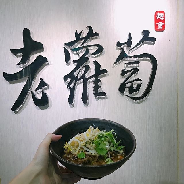 *🍄老蘿蔔 ［臺北美食-信義安和站］