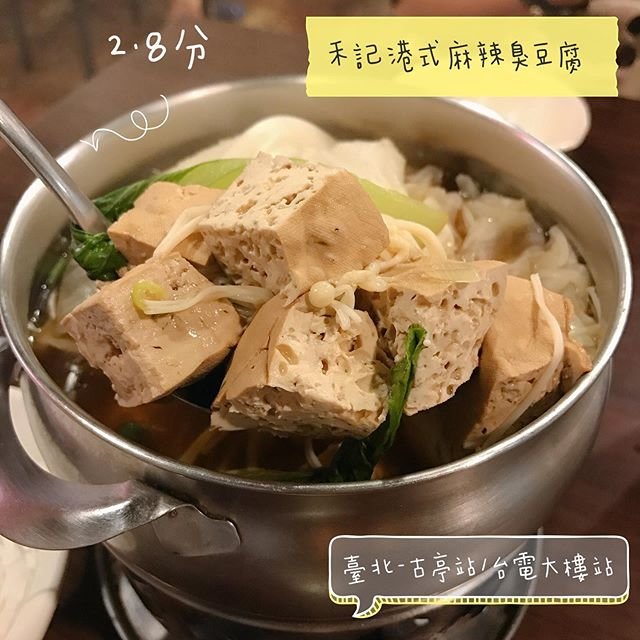 *🍄禾記港式麻辣臭豆腐  臺北美食-古亭站/台電大樓站
