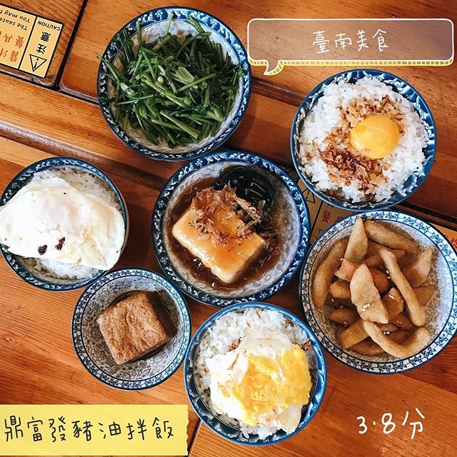 *🍄鼎富發豬油拌飯🔸臺南美食 🔸
