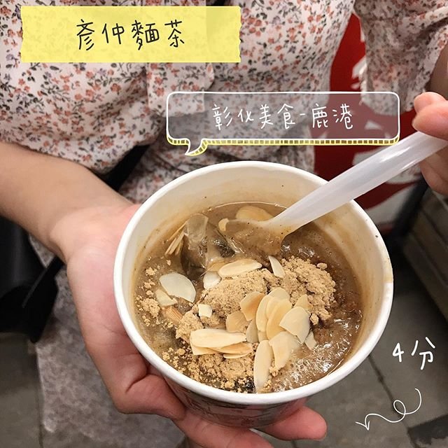 *🍄彥仲麵茶 彰化美食-鹿港 