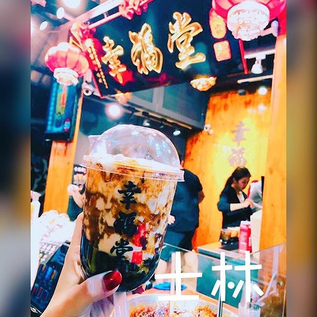 捷運士林站-幸福堂Xing Fu Tang