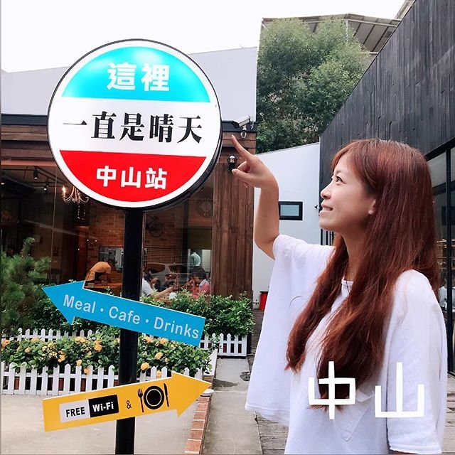 捷運中山站-一直是晴天