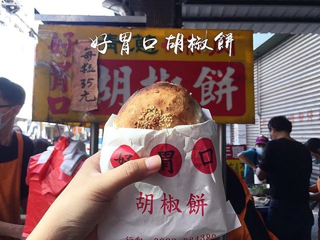 好胃口胡椒餅
