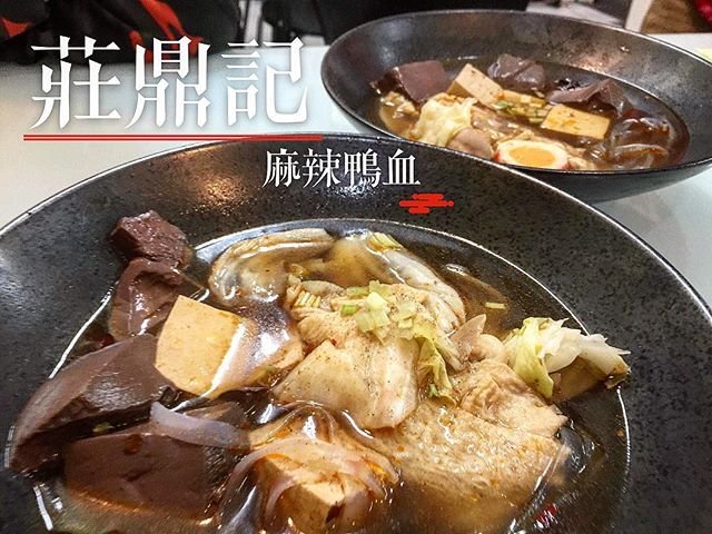 莊鼎記麻辣鴨血臭豆腐