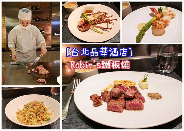 【台北晶華酒店】Robin's鐵板燒，肋眼牛排鮮嫰帶有嚼勁，情人節約會餐廳推薦！(近捷運中山站2號出口)