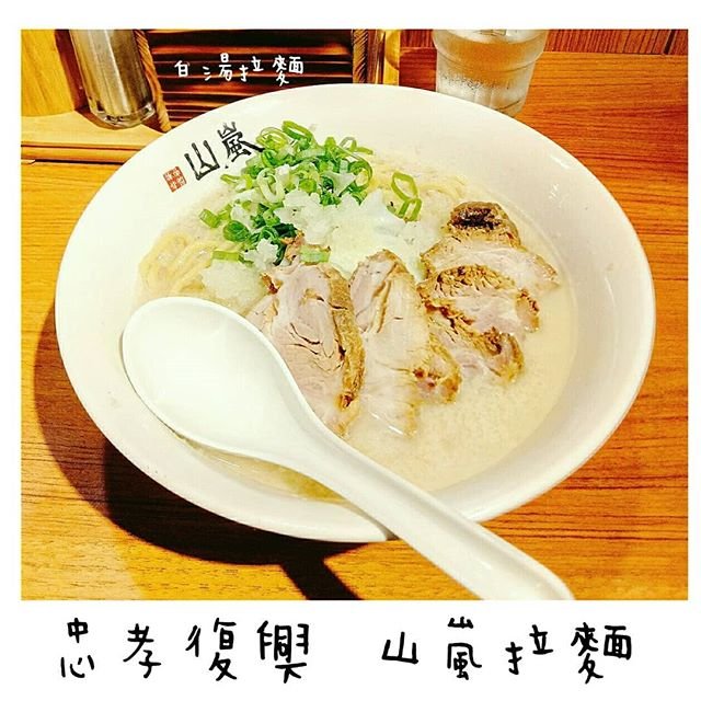 冷冷的天氣就是要吃碗熱呼呼的拉麵哇 不然要幹嘛😍