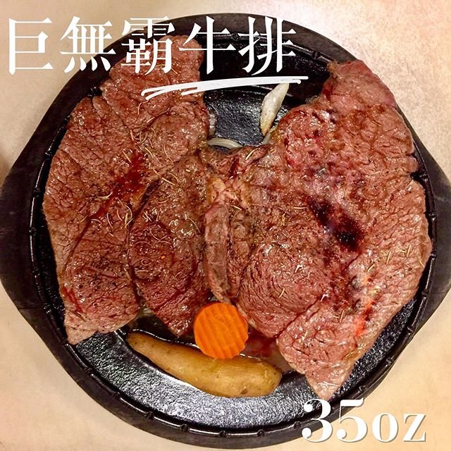 番婆林巨無霸牛排