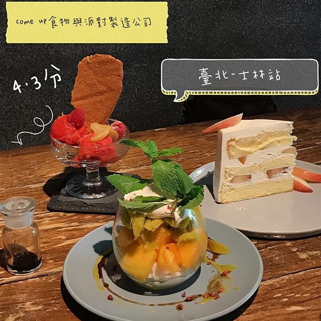 *🍄come up食物與派對製造公司 臺北美食-士林站
