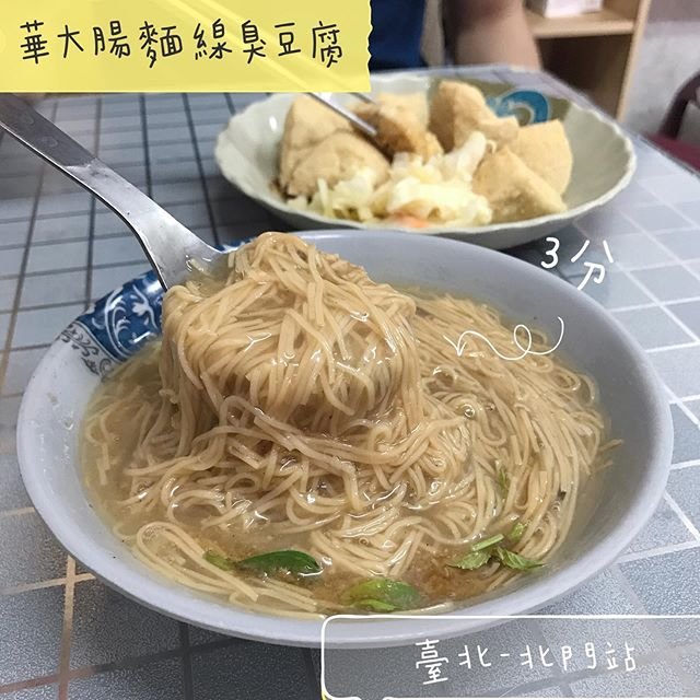 *🍄華大腸麵線臭豆腐 🔸臺北美食-北門站 🔸