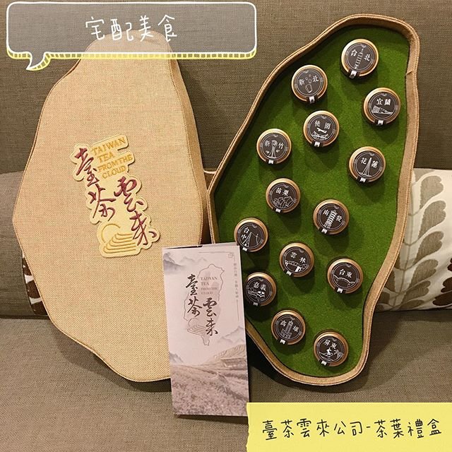 *🍄臺茶雲來公司-茶葉禮盒 🔸宅配美食-最強伴手禮🔸