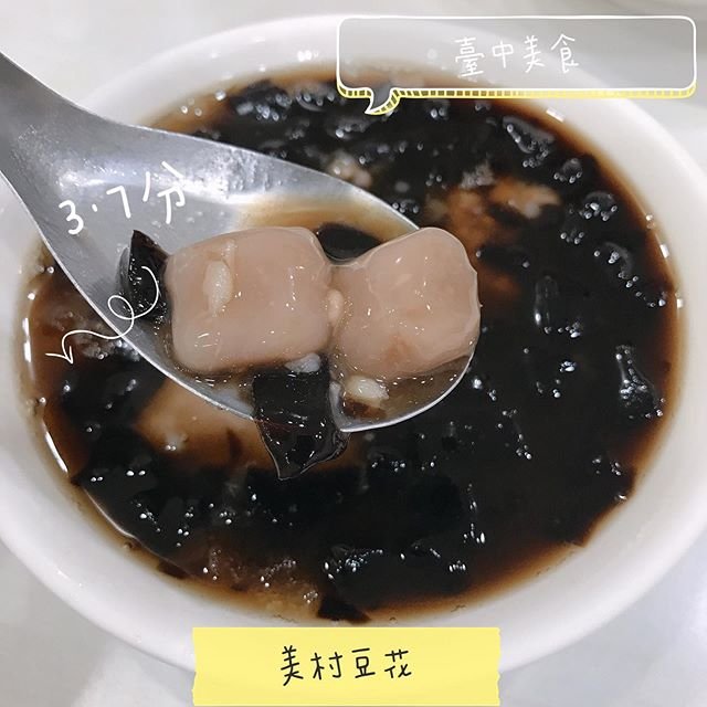 *🍄美村豆花 🔸台中美食🔸