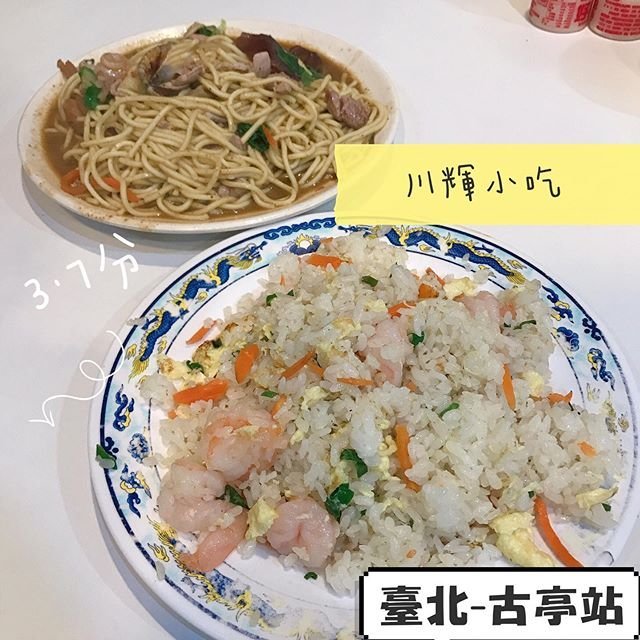 *🍄川輝小炒🔸臺北美食-古亭站/中正紀念堂站🔸