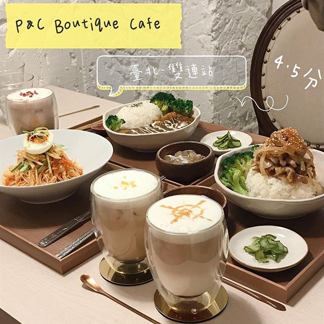 *🍄P&C Boutique Cafe 臺北美食-雙連站 