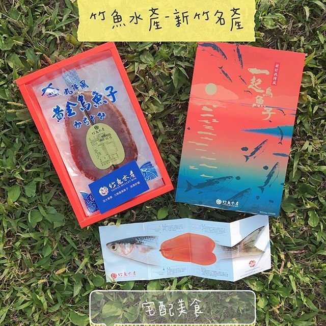*🍄竹魚水產-新竹名產 🔸宅配美食🔸