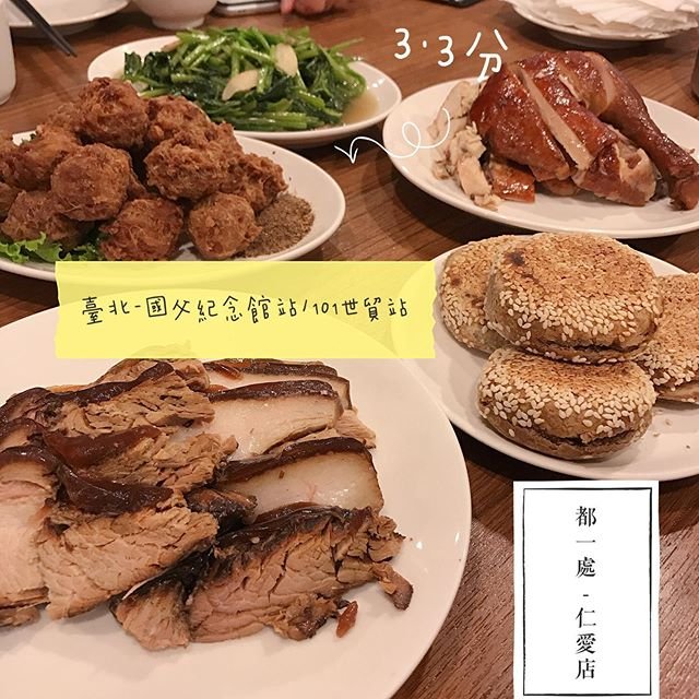 *🍄都一處-仁愛店🔸臺北美食-國父紀念館站/101世貿站🔸 