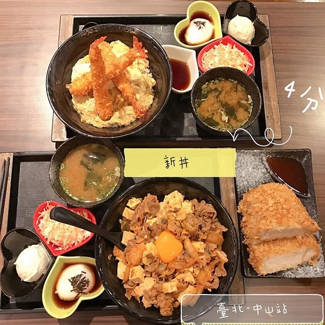 *🍄新丼 🔸臺北美食-中山站🔸 